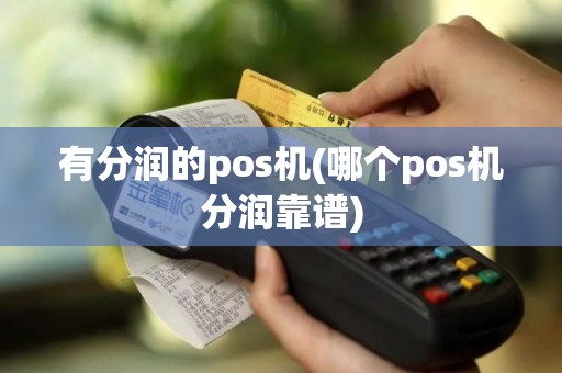 有分润的pos机(哪个pos机分润靠谱)