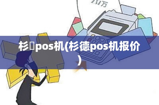 杉徳pos机(杉德pos机报价)