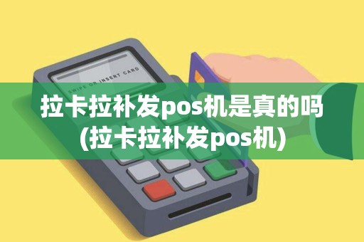 拉卡拉补发pos机是真的吗(拉卡拉补发pos机)