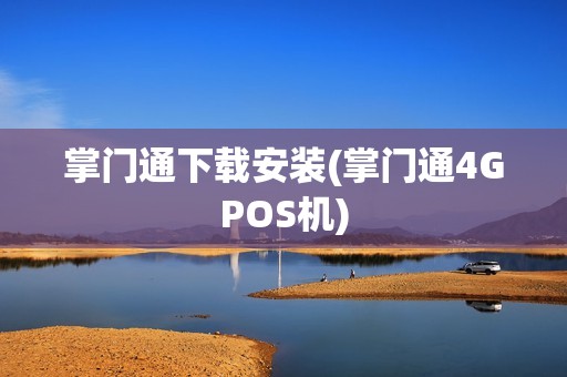 掌门通下载安装(掌门通4GPOS机)