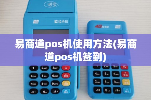 易商道pos机使用方法(易商道pos机签到)