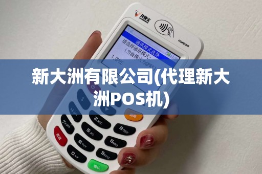 新大洲有限公司(代理新大洲POS机)