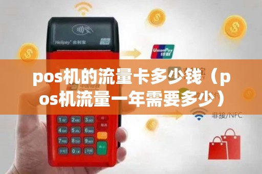 pos机的流量卡多少钱（pos机流量一年需要多少）