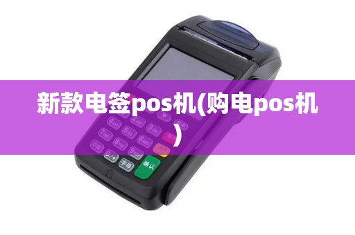 新款电签pos机(购电pos机)