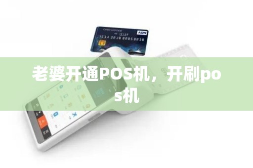 老婆开通POS机，开刷pos机