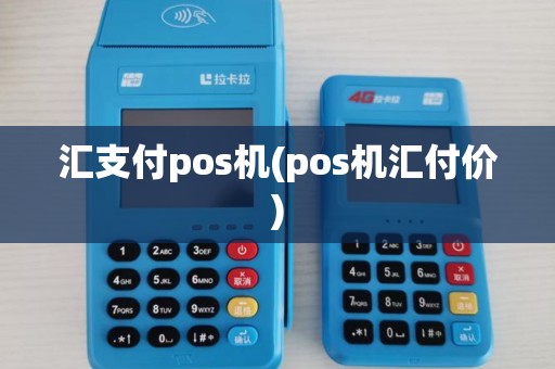 汇支付pos机(pos机汇付价)