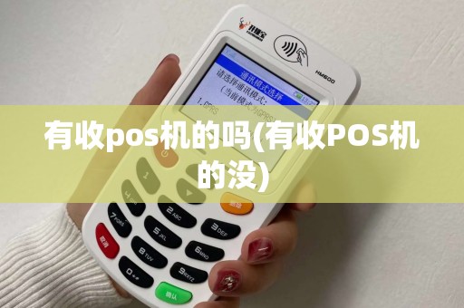 有收pos机的吗(有收POS机的没)