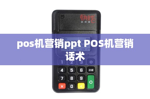 pos机营销ppt POS机营销话术