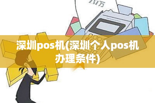 深圳pos机(深圳个人pos机办理条件)