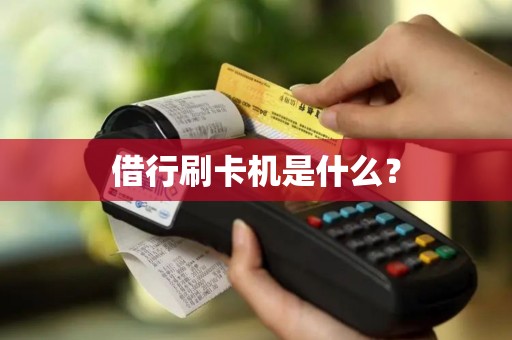 借行刷卡机是什么？