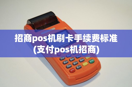 招商pos机刷卡手续费标准(支付pos机招商)