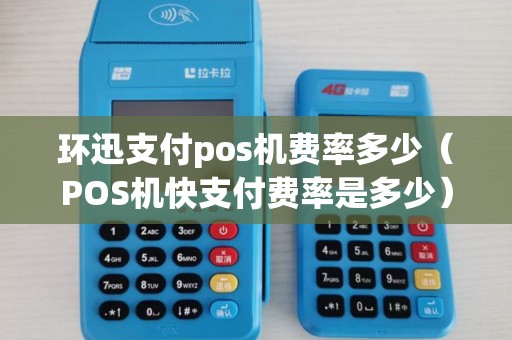 环迅支付pos机费率多少（POS机快支付费率是多少）