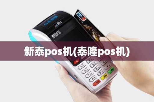 新泰pos机(泰隆pos机)