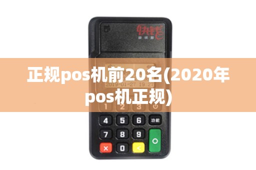 正规pos机前20名(2020年pos机正规)