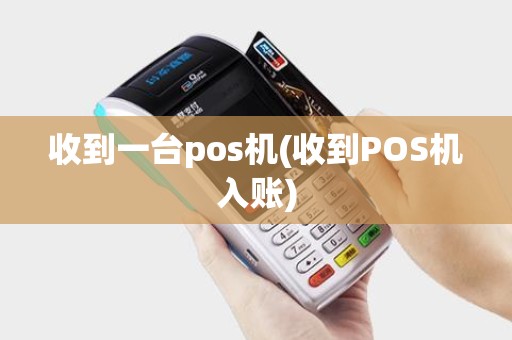 收到一台pos机(收到POS机入账)