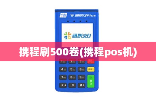 携程刷500卷(携程pos机)