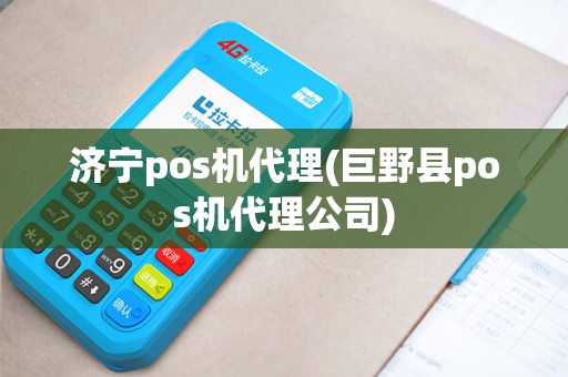 济宁pos机代理(巨野县pos机代理公司)