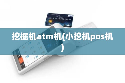 挖掘机atm机(小挖机pos机)