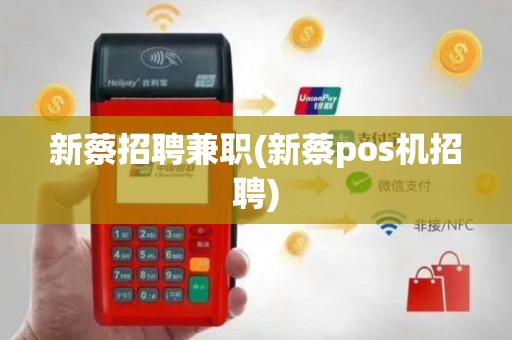 新蔡招聘兼职(新蔡pos机招聘)