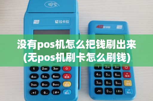 没有pos机怎么把钱刷出来(无pos机刷卡怎么刷钱)