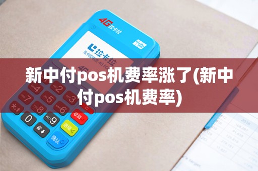 新中付pos机费率涨了(新中付pos机费率)