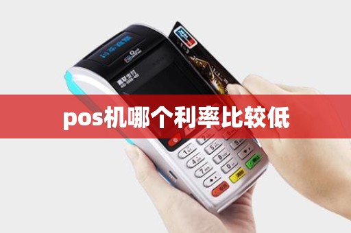 pos机哪个利率比较低