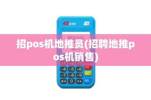 招pos机地推员(招聘地推pos机销售)