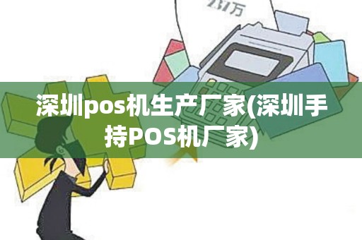 深圳pos机生产厂家(深圳手持POS机厂家)