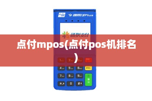 点付mpos(点付pos机排名)