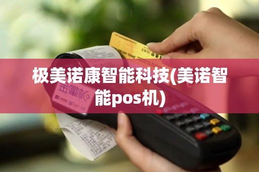 极美诺康智能科技(美诺智能pos机)