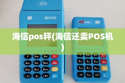 海信pos秤(海信还卖POS机)