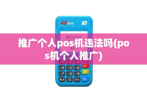推广个人pos机违法吗(pos机个人推广)