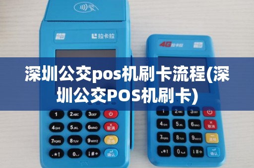 深圳公交pos机刷卡流程(深圳公交POS机刷卡)