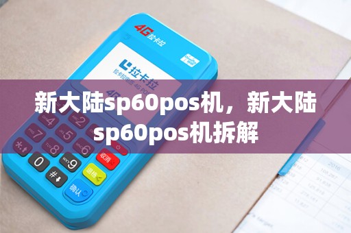新大陆sp60pos机，新大陆sp60pos机拆解