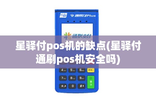 星驿付pos机的缺点(星驿付通刷pos机安全吗)