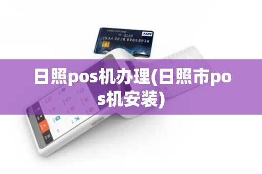 日照pos机办理(日照市pos机安装)