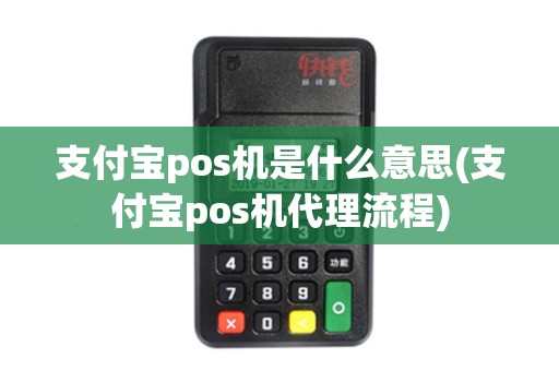 支付宝pos机是什么意思(支付宝pos机代理流程)