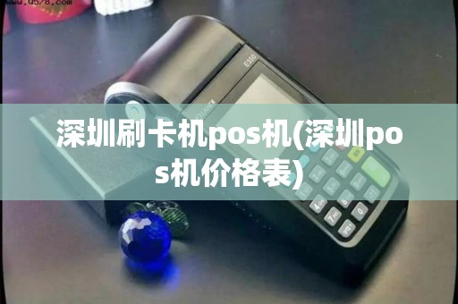深圳刷卡机pos机(深圳pos机价格表)