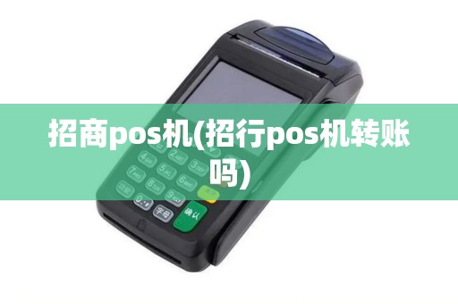招商pos机(招行pos机转账吗)