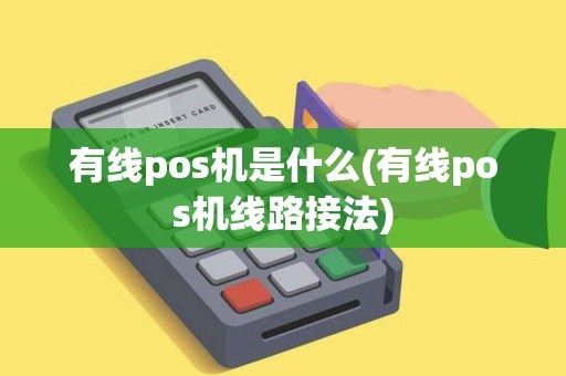 有线pos机是什么(有线pos机线路接法)
