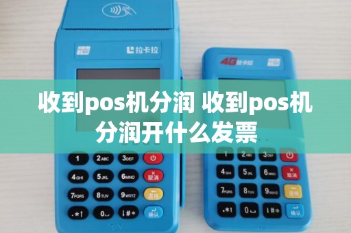 收到pos机分润 收到pos机分润开什么发票