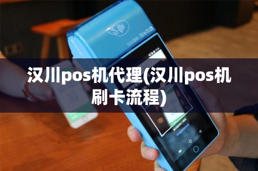汉川pos机代理(汉川pos机刷卡流程)