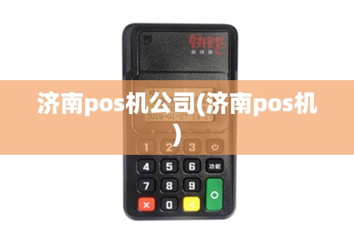 济南pos机公司(济南pos机)