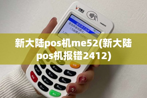 新大陆pos机me52(新大陆pos机报错2412)