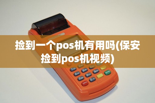 捡到一个pos机有用吗(保安捡到pos机视频)