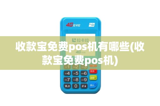 收款宝免费pos机有哪些(收款宝免费pos机)