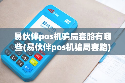 易伙伴pos机骗局套路有哪些(易伙伴pos机骗局套路)