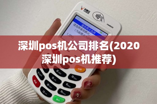深圳pos机公司排名(2020深圳pos机推荐)