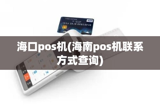 海口pos机(海南pos机联系方式查询)