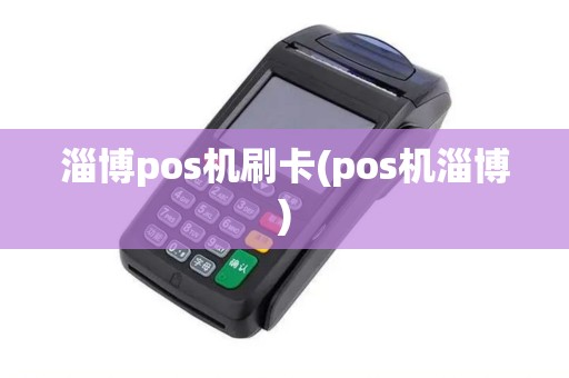 淄博pos机刷卡(pos机淄博)